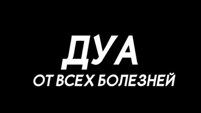 Дуа от всех болезней.