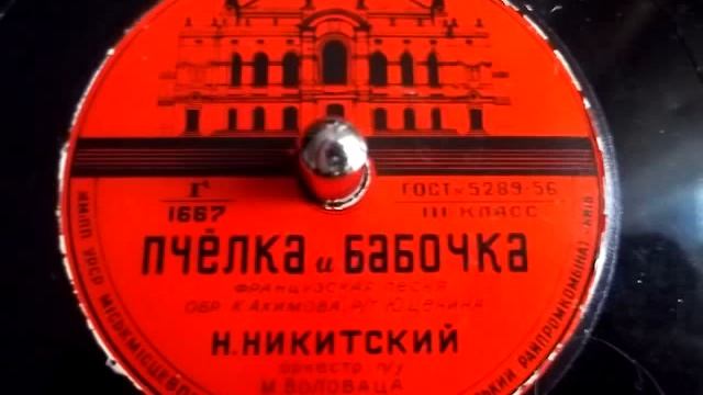 Николай Никитский Пчелка и бабочка французская песня 1956 смотреть онлайн