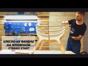Параметрическое кресло из фанеры на фрезерном станке Start. Savinsname.