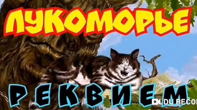 Лукоморье /не для детей/ смотреть онлайн