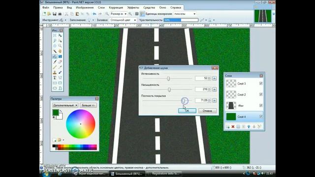 Paint.Net:Делаем дорогу