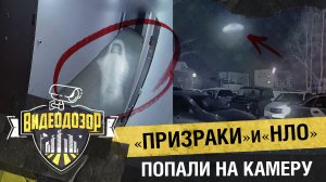 Необычные и мистические случаи снятые на камеры и «Умный домофон» | Видеодозор