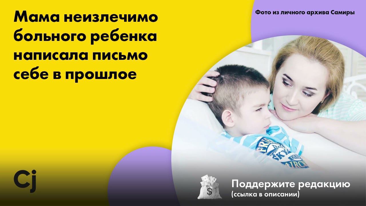 Мама неизлечимо больного ребенка написала письмо себе в прошлое смотреть онлайн