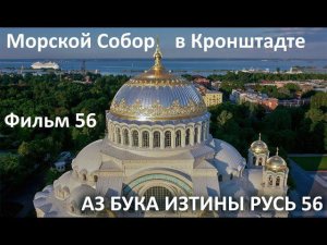Морской Собор в Крондштадте АЗ БУКА ИЗТИНЫ РУСЬ 56