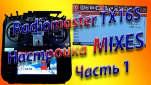 МИКШЕРЫ (MIXES) настройка на Radiomaster TX16S\ Часть 1 (начало)