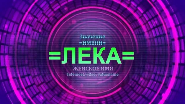 Значение имени Лека - Тайна имени - Женское имя смотреть онлайн