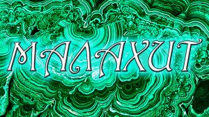 Минералы земли. Малахит. Интересные факты и свойства*. Как отличить имитацию?