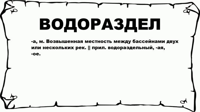 ВОДОРАЗДЕЛ - что это такое? значение и описание смотреть онлайн