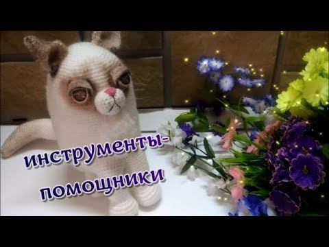 Всё для вязания игрушек крючком. Часть первая. Инструменты -помощники. смотреть онлайн