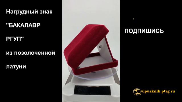 №1482 Именной нагрудный знак "БАКАЛАВР РГУП" из позолоченной латуни смотреть онлайн