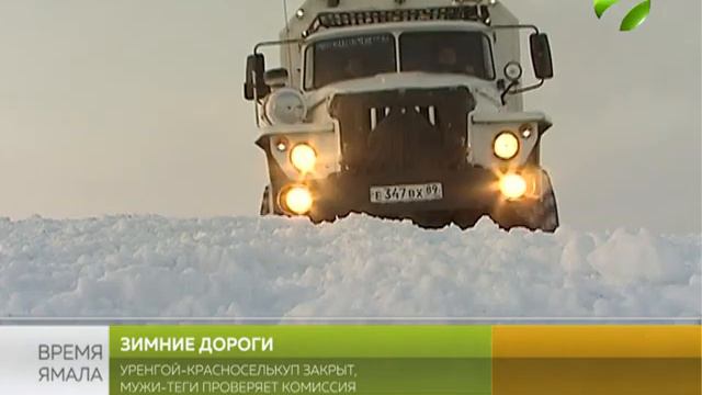 Участок зимника Мужи - Азовы - Теги проверяет комиссия смотреть онлайн