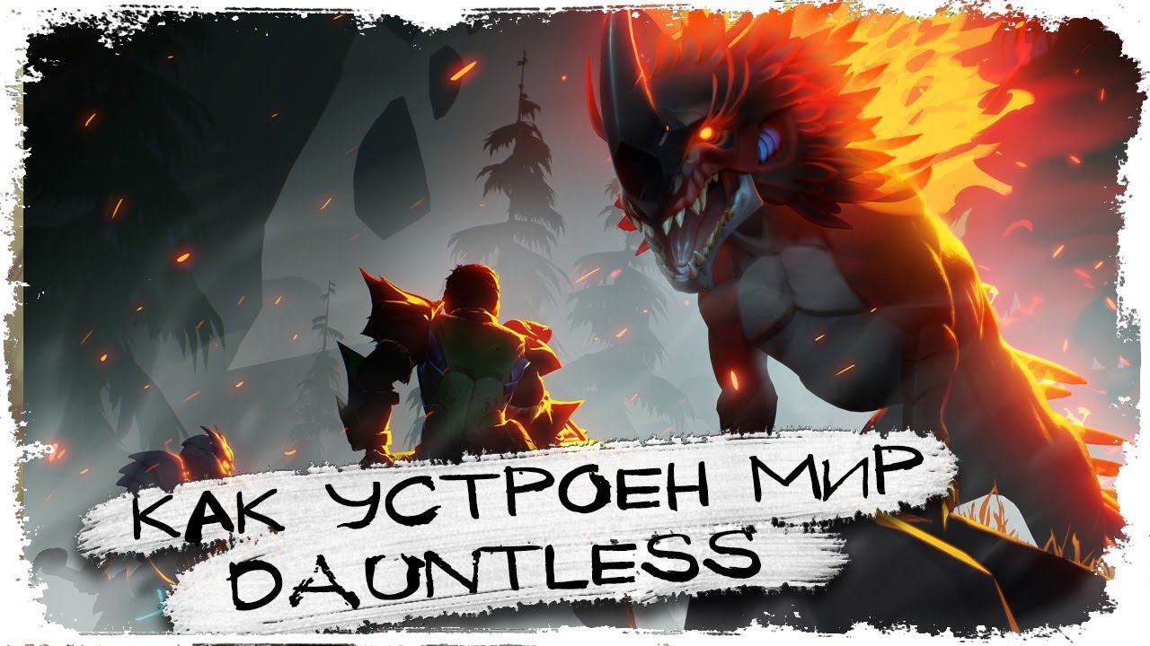 Как устроен мир Dauntless\MMORPG Dauntless\ Лор игры смотреть онлайн