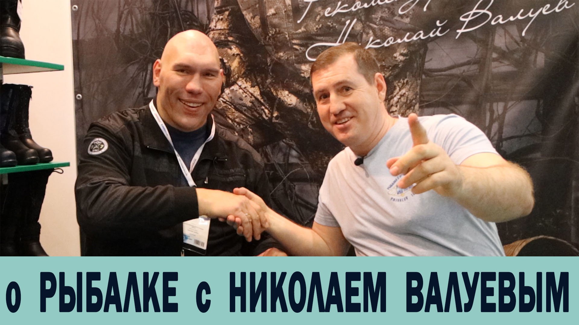 о РЫБАЛКЕ с НИКОЛАЕМ ВАЛУЕВЫМ на выставке ОХОТА И РЫБОЛОВСТВО НА РУСИ 2021 смотреть онлайн