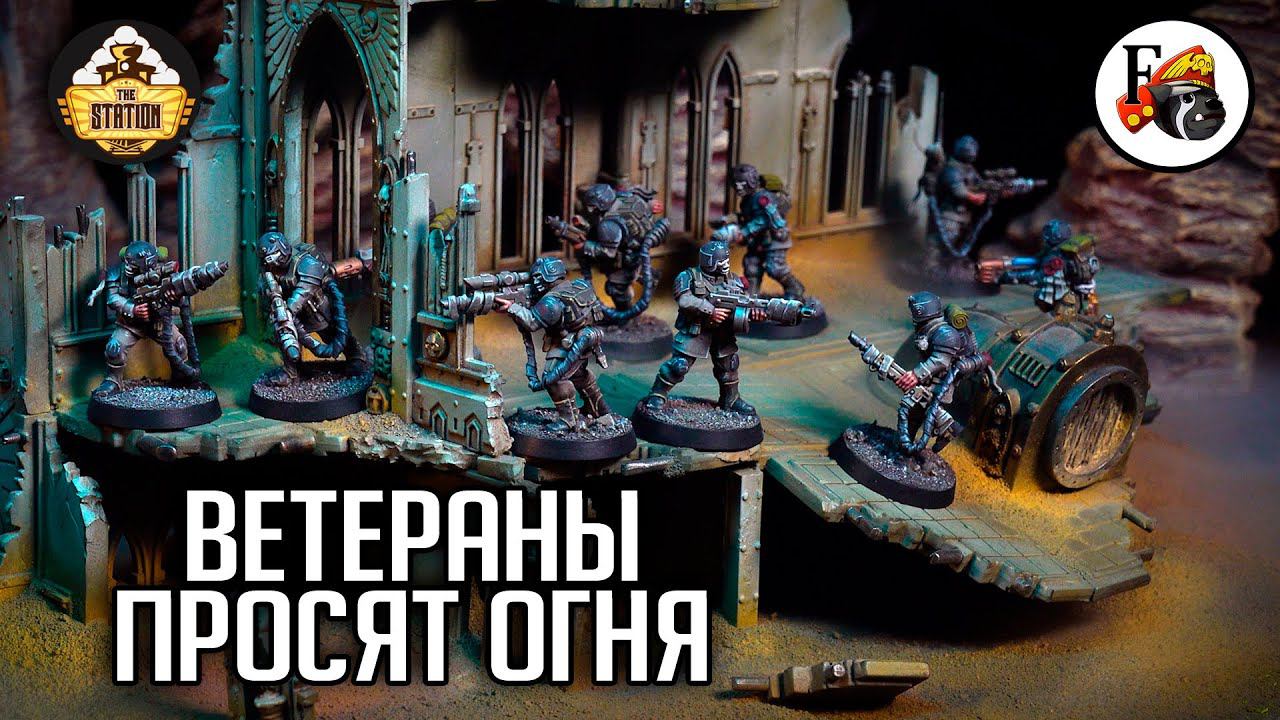 Самые Крутые Ветераны Гвардии | Хобби | Warhammer 40000 смотреть онлайн