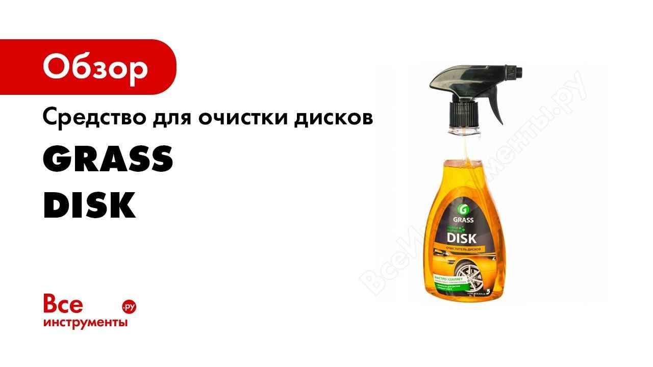 Средство для очистки дисков 500 мл Grass Disk 117105 смотреть онлайн