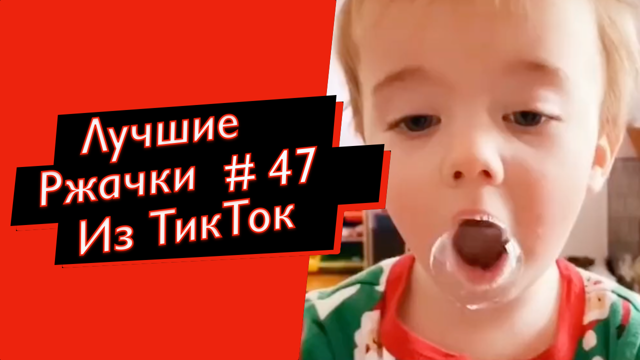 ПРИКОЛЫ ИЗ ТИК ТОК 10 МИНУТ ТИК ТОКА ТИК ТОК ДЕТИ РЖАЧКИ ИЗ ТИК ТОК ЛУЧШИЕ ПРИКОЛЫ 2022 №47 смотреть онлайн