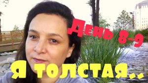 ПОХУДЕНИЕ ОНЛАЙН  ( день 8-9 ): ДИЕТИЧЕСКИЙ  МУКБАНГ..ОШИБКИ 1-ой НЕДЕЛИ!!!