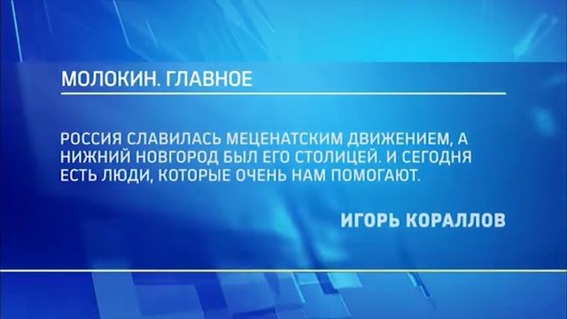 Молокин Главное (Игорь Кораллов, директор Нижегородского музыкального училища им. Балакирева) смотреть онлайн