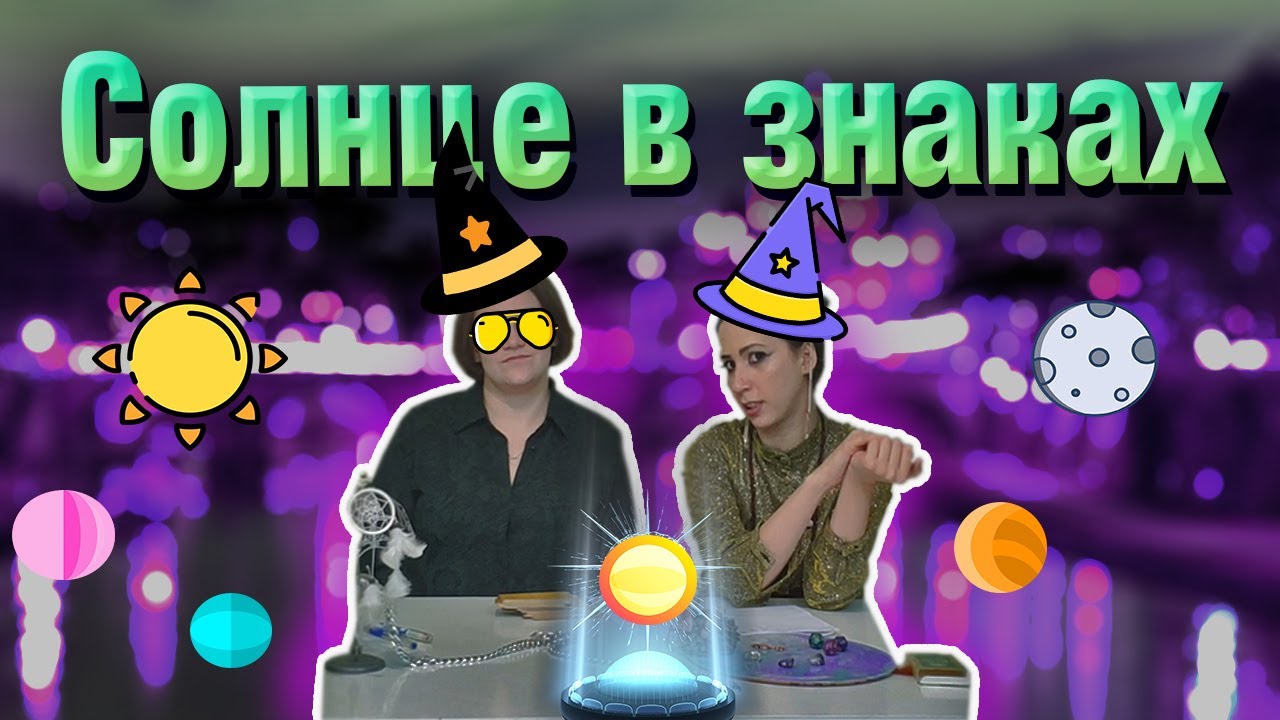 Солнце в знаках зодиака Простые упражнения для прокачки Солнца Часть 2 смотреть онлайн