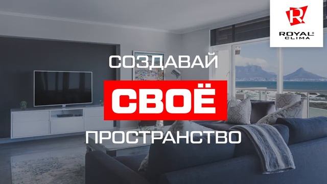 Royal Clima. Кондиционер. Вентиляция. Увлажнители. Осущители. Отопление. Горячее водоснабжение смотреть онлайн