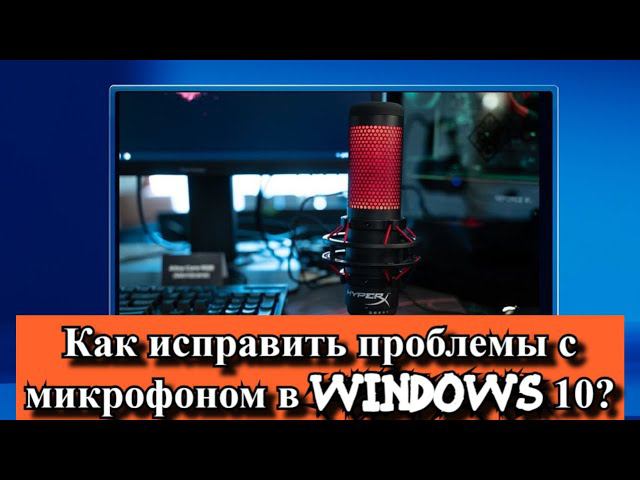 Как исправить проблемы с микрофоном в Windows 10? смотреть онлайн