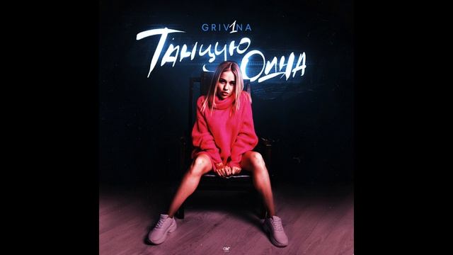 GRIVINA- I Want To Dance Now смотреть онлайн