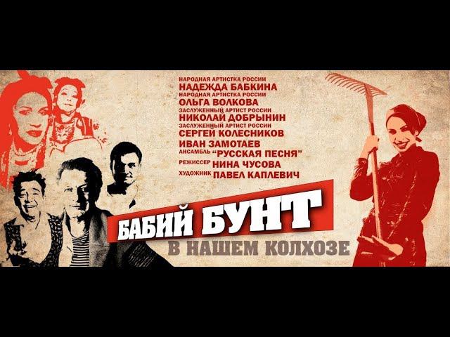 Бабий бунт в нашем колхозе (Россия-матушка - наша земля) смотреть онлайн