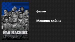 Машина войны (фильм, 2017)