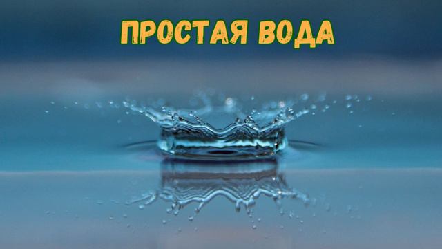 Вода: твой секрет каждого Дня! Открой Поток Здоровья! Как правильно пить воду. Главная польза воды смотреть онлайн