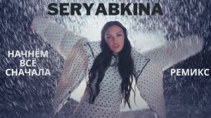 Ольга Серябкина - Начнём всё сначала // 2023 Dance Remix