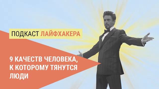 9 качеств человека, к которому тянутся люди смотреть онлайн