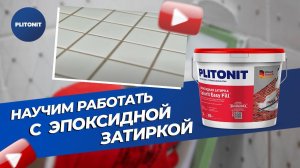 Трехкомпонентная эпоксидная затирка PLITONIT Colorit Easy Fill