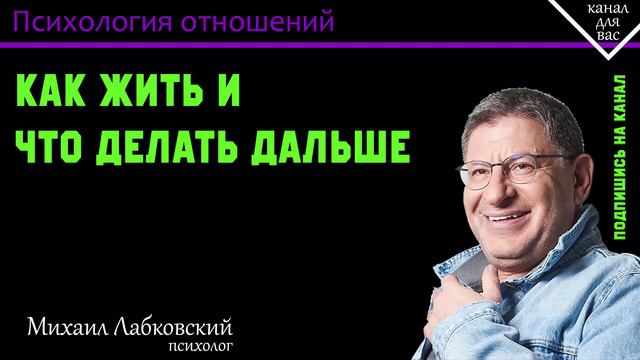 МИХАИЛ ЛАБКОВСКИЙ - Как жить и что делать дальше или как избавиться от тревоги в будущем смотреть онлайн