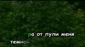 Караоке | Тёмная ночь (военная песня)