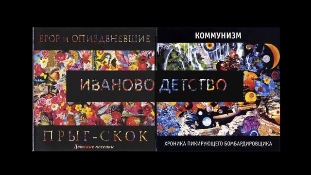 ИВАНОВО ДЕТСТВО - две версии песнии с двух разных сторон (ЕиО и Коммунизм) смотреть онлайн