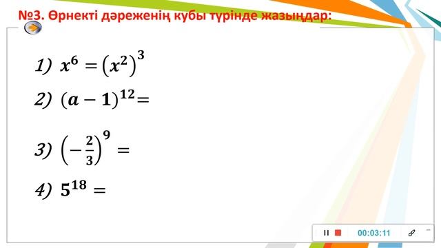 Алгебра. 7-сынып. №6 сабақ Дәрежені дәрежеге шығару смотреть онлайн