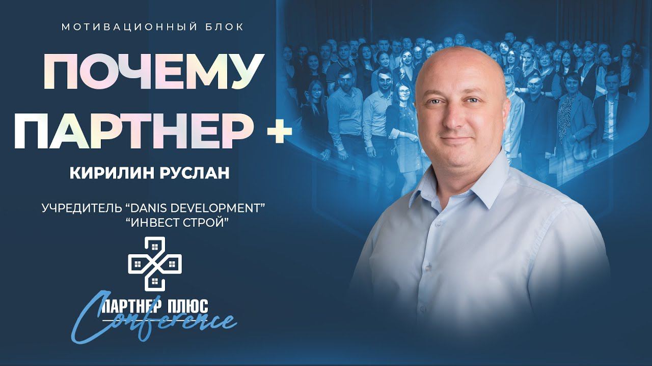 Кирилин Руслан - "Почему Партнер +" смотреть онлайн