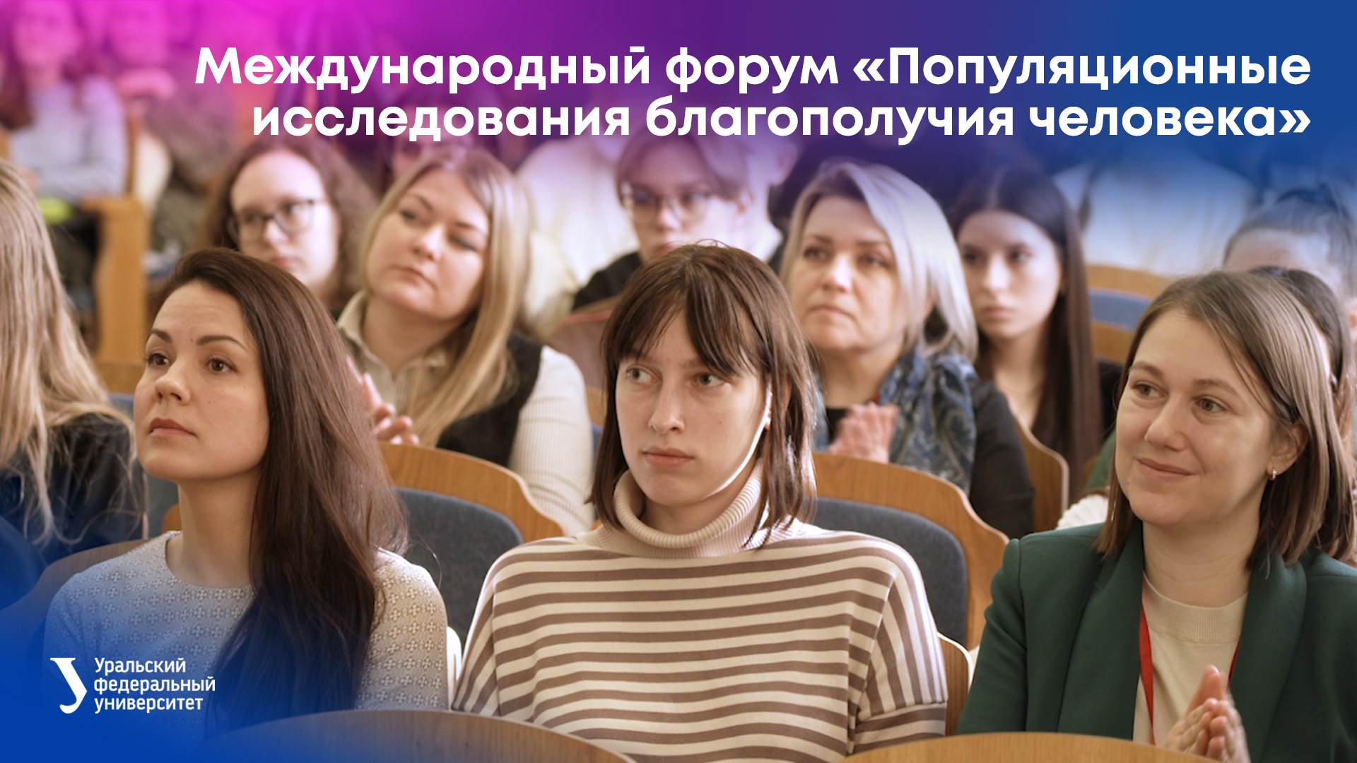 Международный форум «Популяционные исследования благополучия человека» смотреть онлайн