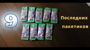 Бравлы из Пятерочки - последние 9 пакетиков