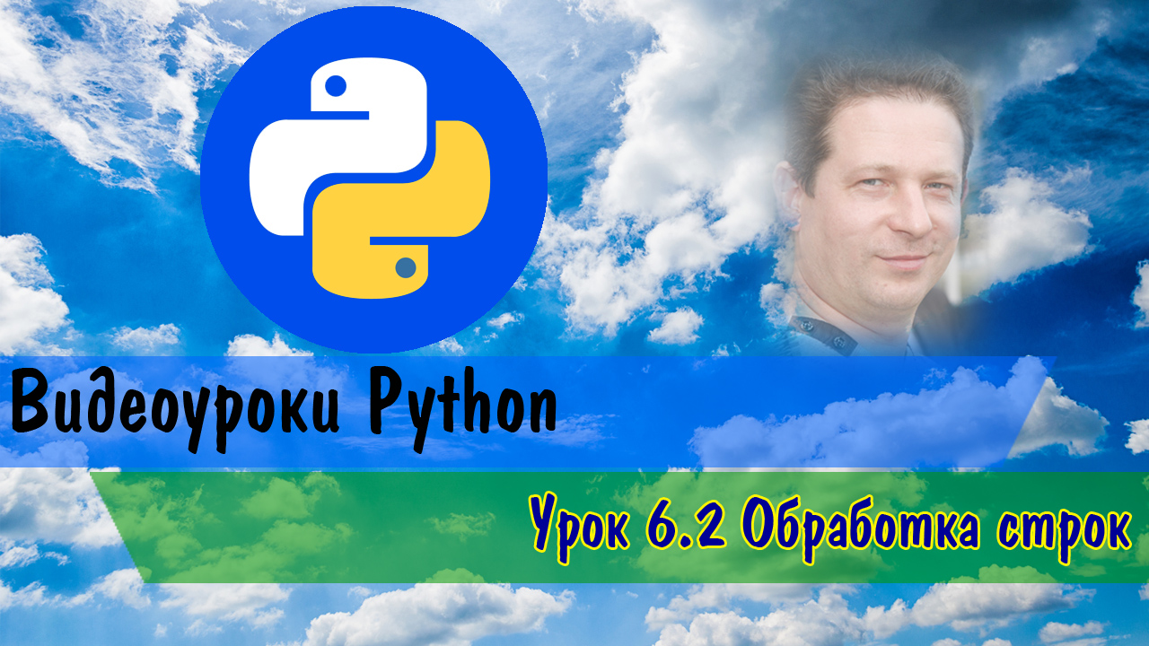 Python6.2 Обработка строк смотреть онлайн