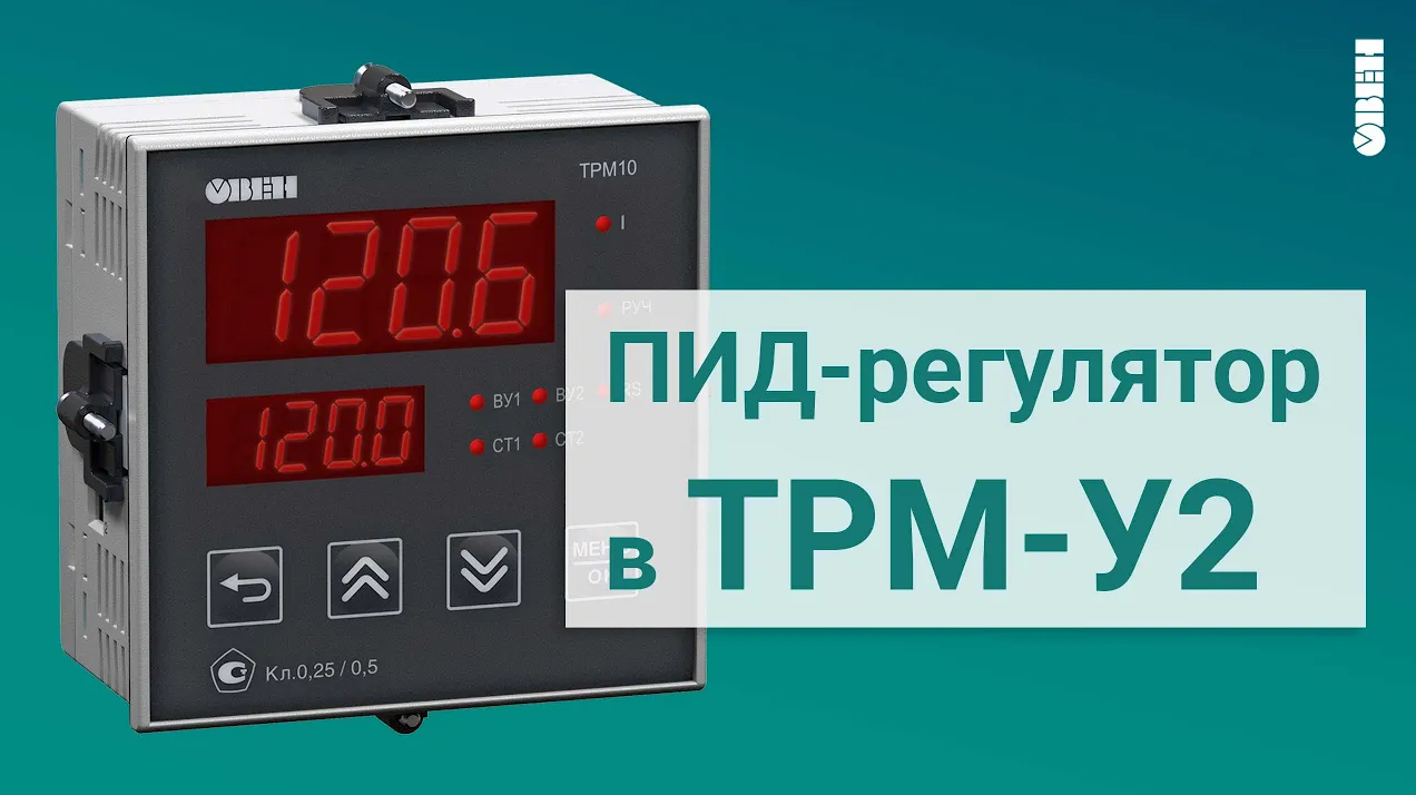 Работа ПИД регулятора в ТРМ-У2 смотреть онлайн