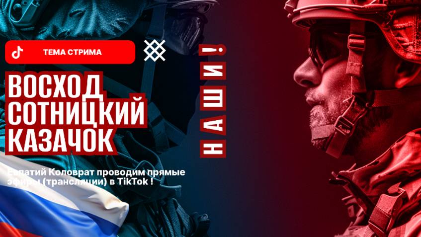 ЕВПАТИЙ КОЛОВРАТ ПРЯМОЙ ЭФИР ТЕМА СТРИМА: ВОСХОД СОТНИЦКИЙ КАЗАЧОК НАШИ ! смотреть онлайн