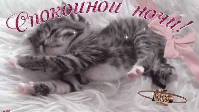 СПОКОЙНОЙ НОЧИ , СЛАДКИХ СНОВ !!!      Музыкальная открытка