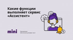 Какие функции выполняет сервис _Ассистент_.mp4