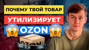 Из-за этого Озон УТИЛИЗИРУЕТ ❌ ваш товар - ЭТО НУЖНО ЗНАТЬ