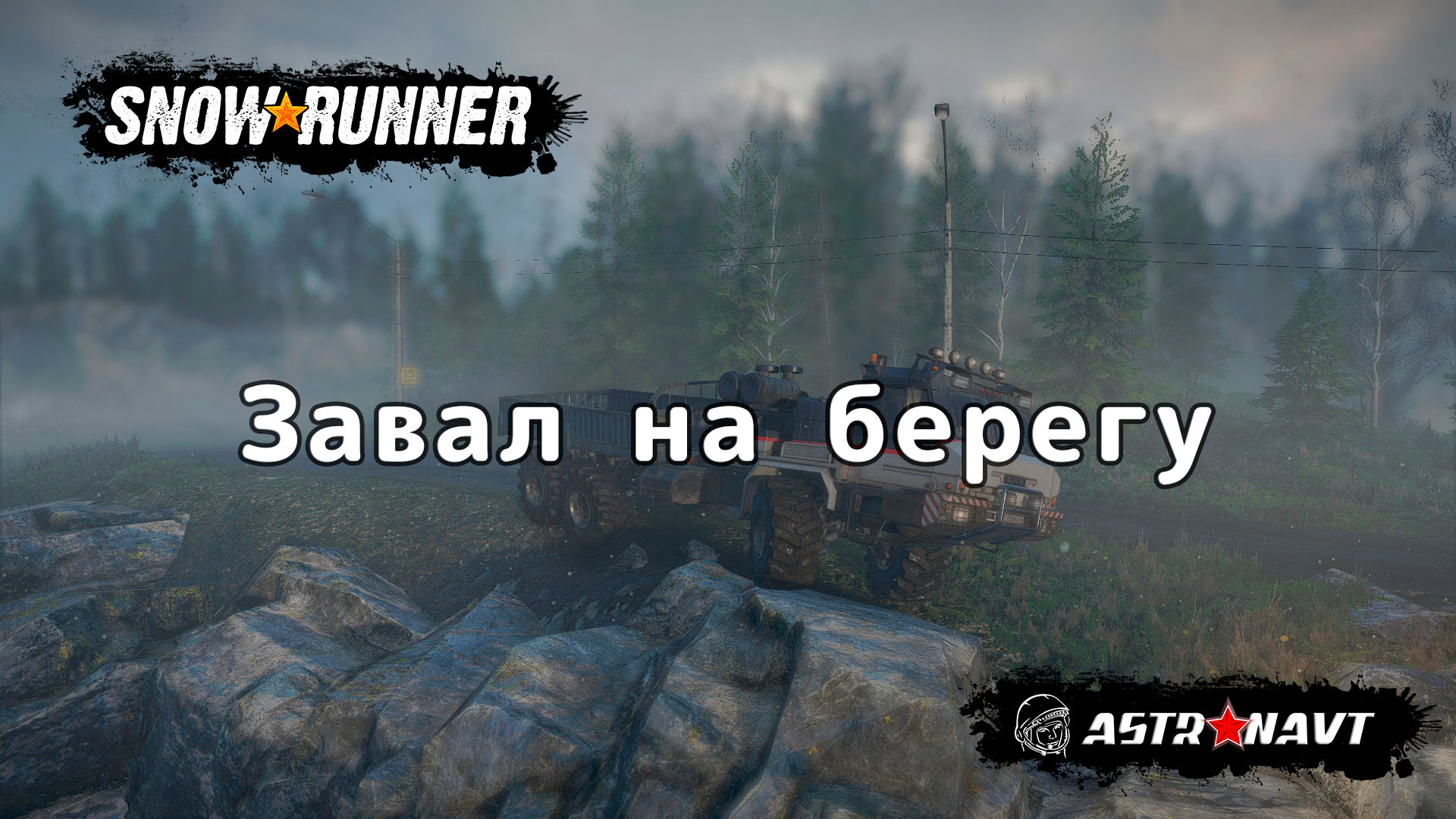 SnowRunner - Завал на берегу (Мэн) смотреть онлайн