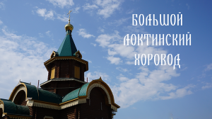 БОЛЬШОЙ ЛОКТИНСКИЙ ХОРОВОД