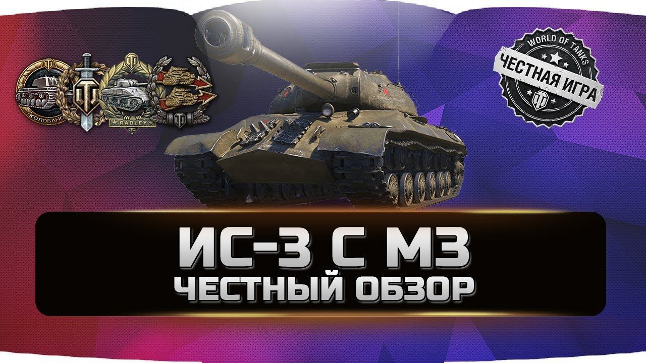 ИС-3 с МЗ ✮ ЧЕСТНЫЙ ОБЗОР ✮ World of Tanks смотреть онлайн
