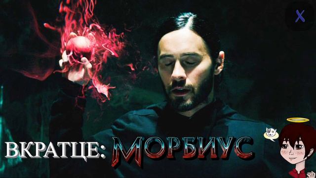 МНЕНИЕ ВКРАТЦЕ: Морбиус (2022) смотреть онлайн