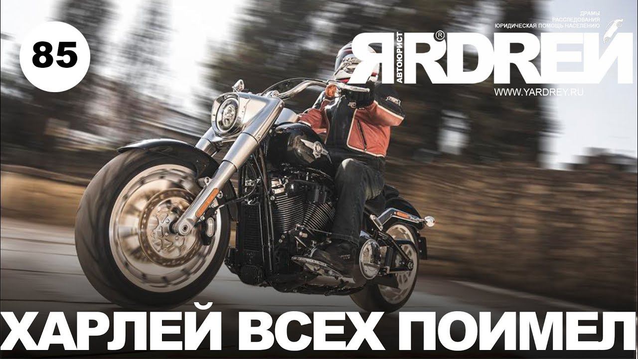 Харлей всех поимел смотреть онлайн